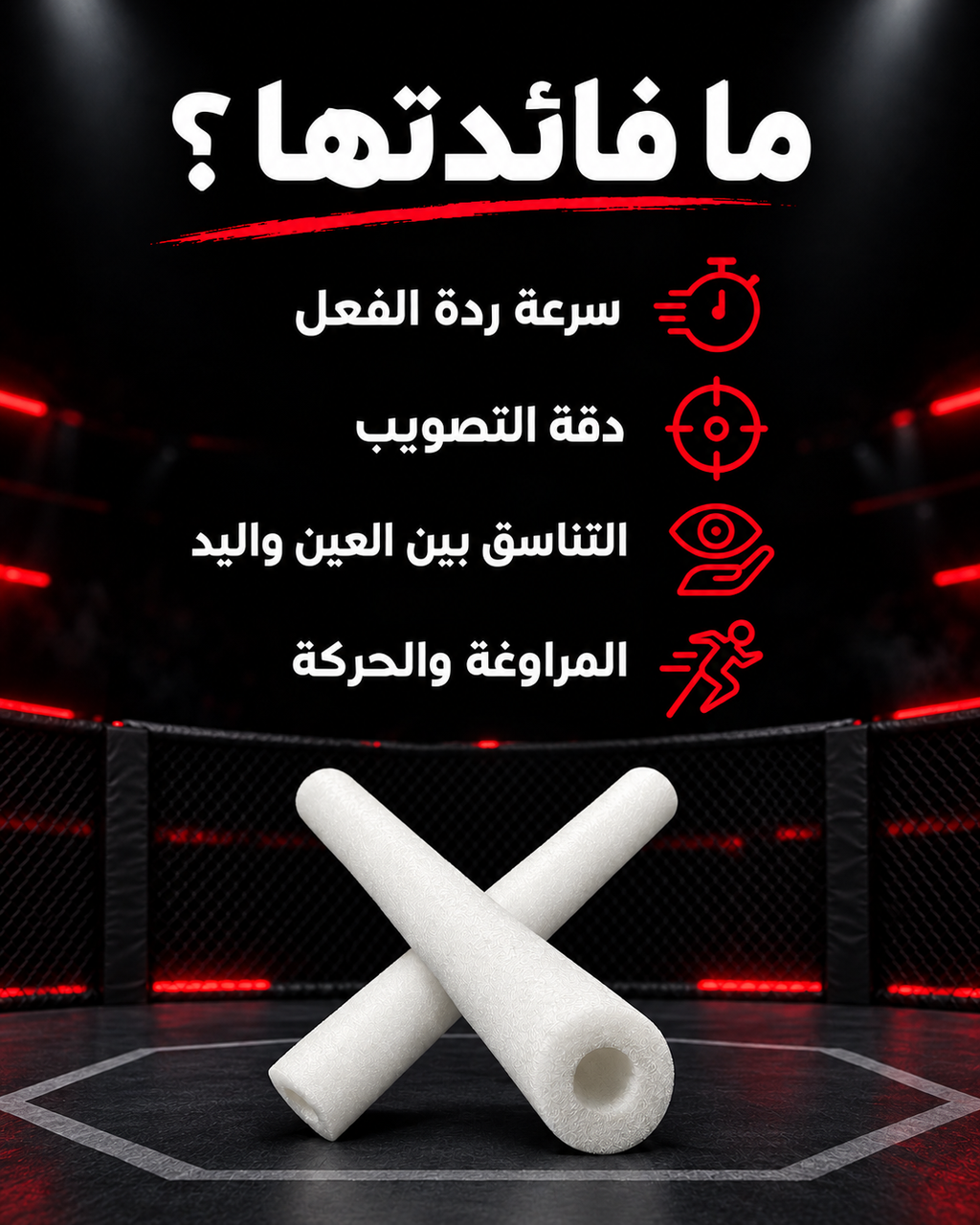 عصا التدريب DOUBLE REFLEX