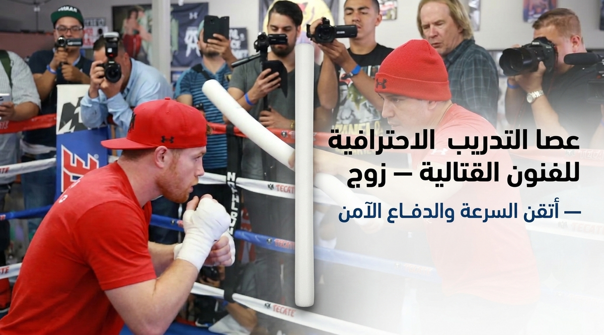 عصا التدريب DOUBLE REFLEX