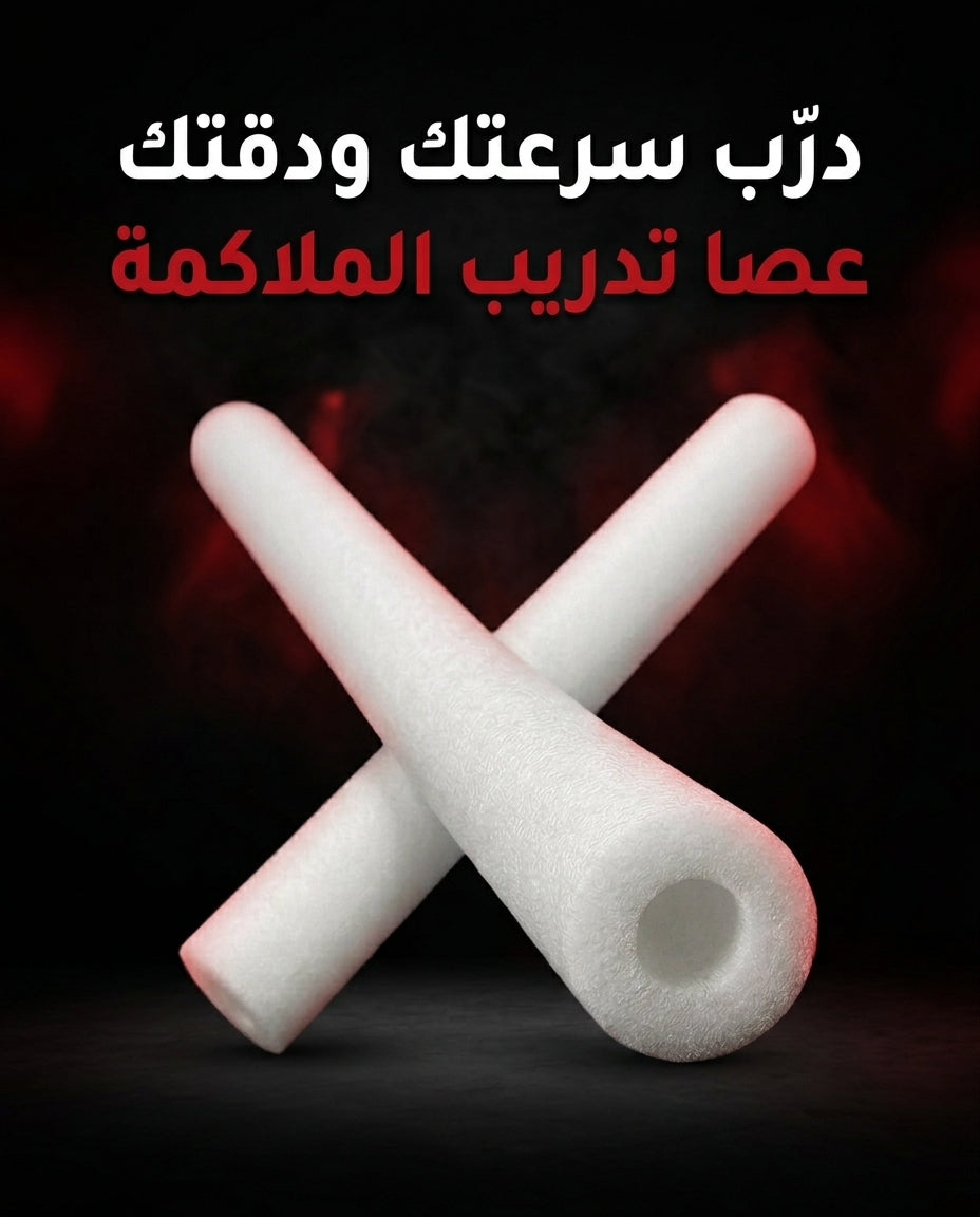 عصا التدريب DOUBLE REFLEX